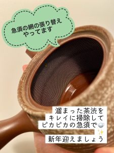 急須の網のクリーニングお任せください（帯網茶漉しの張り替えやってます）