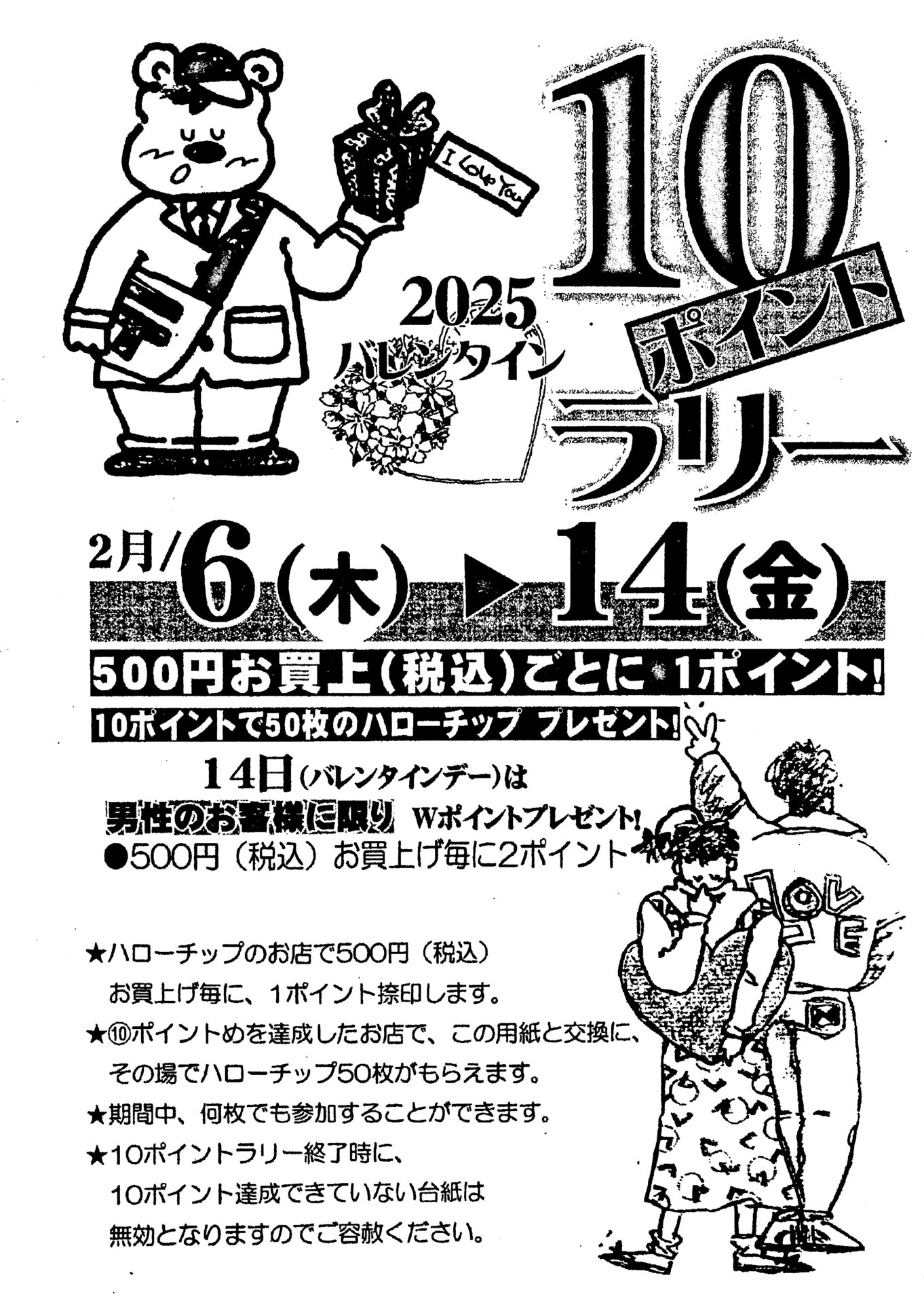 【羽衣商店街イベント】❤︎バレンタイン10ポイントラリー2/6(木)-14(金)❤︎