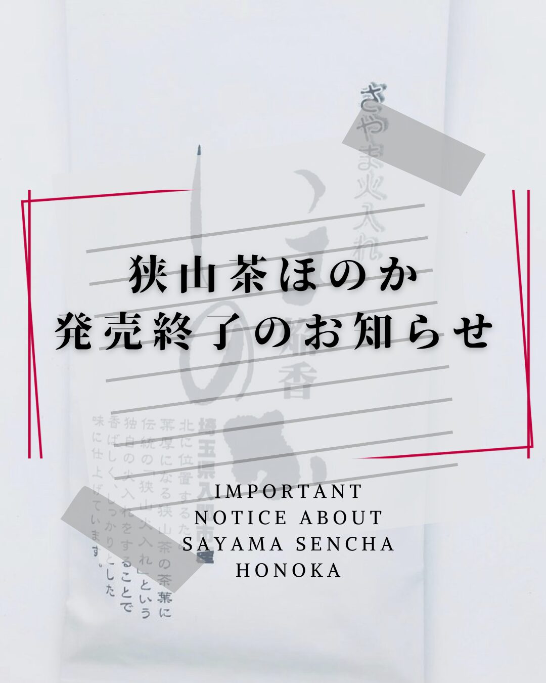 狭山茶ほのか　販売終了のお知らせ Notice of End of Sales: Sayama-cha Honoka
