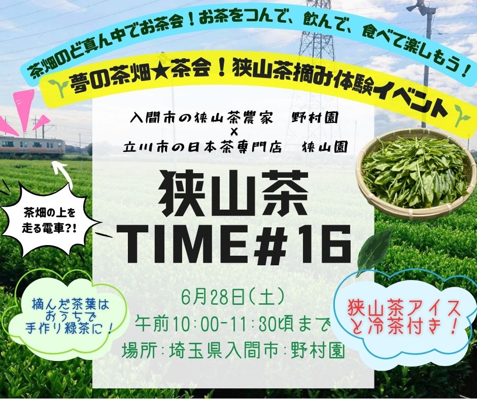 【狭山茶TIME＃16】夢の茶畑★茶会！狭山茶摘み体験イベントのお知らせ