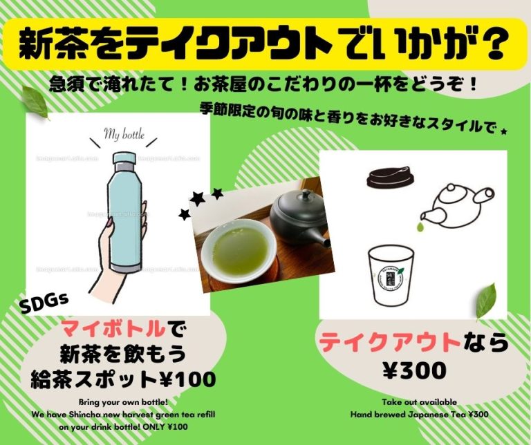 【期間限定】新茶をテイクアウトで楽しもう！/ Ready to go! Take out available our seasonal Japanese Shincha green tea !