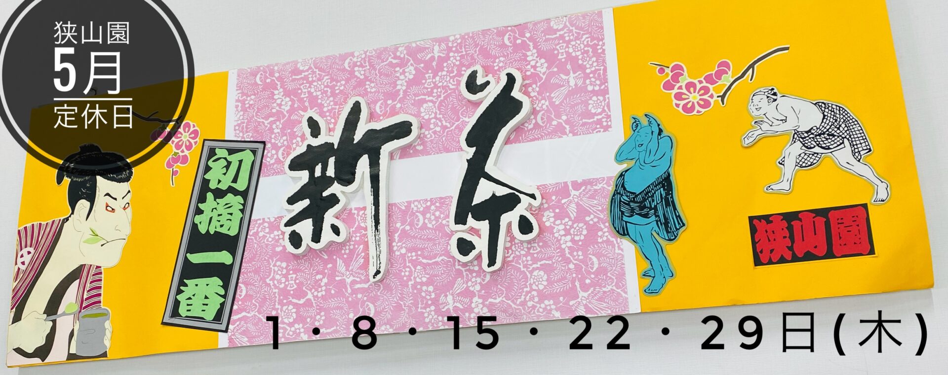 5月の定休日