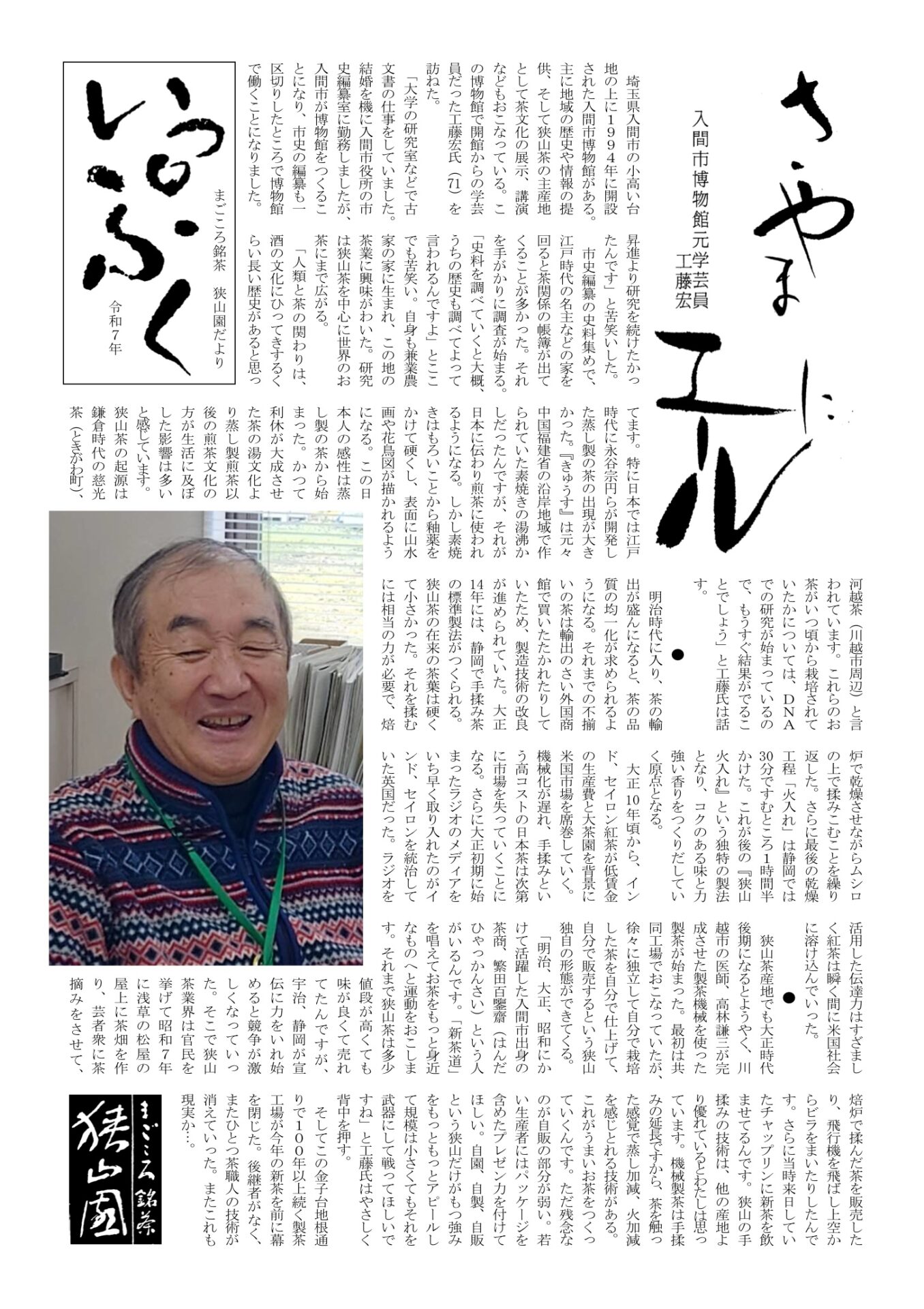 【2025年新茶号　いっぷく取材記事】｢さやまにエール｣　