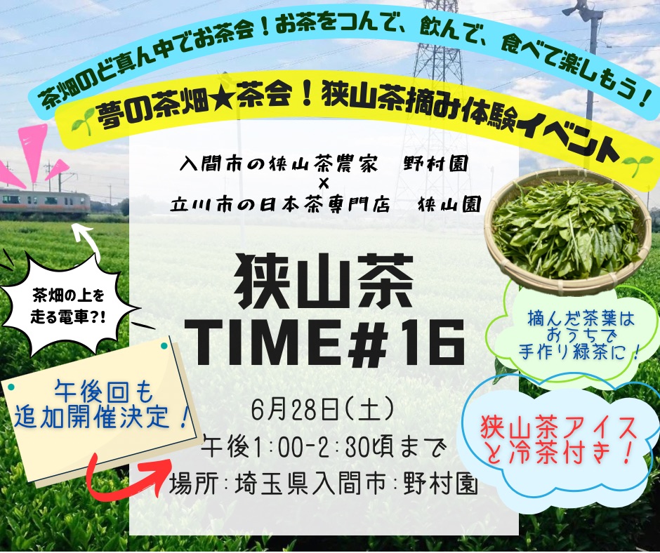 インスタライブ狭山茶TIME＃15