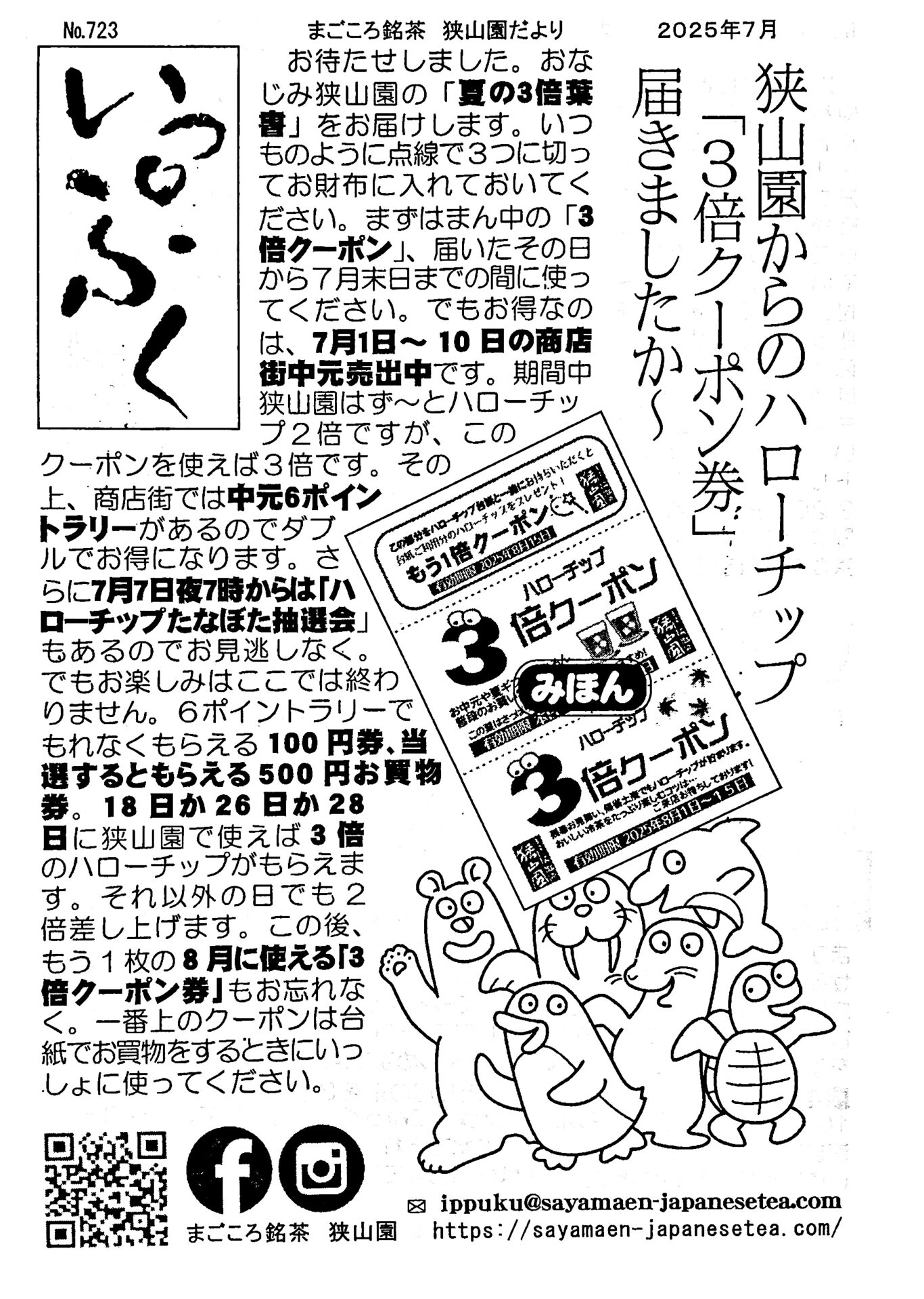 いっぷくNo,723 夏の三倍クーポン付きハガキを水出し冷茶を飲みながら待つ！