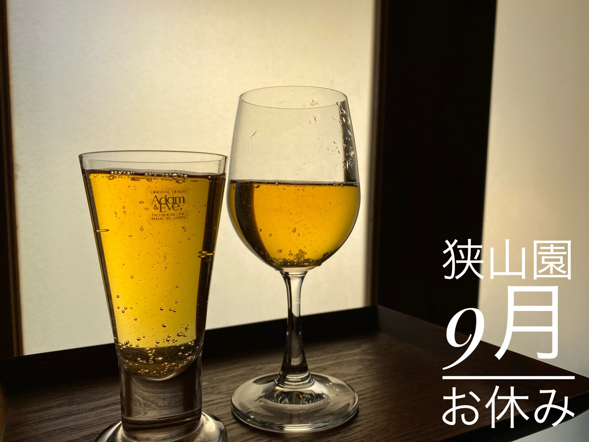 狭山園9月のお休み