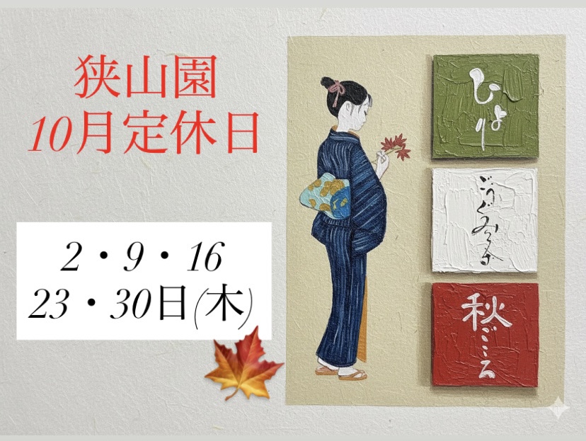 狭山園10月のお休み