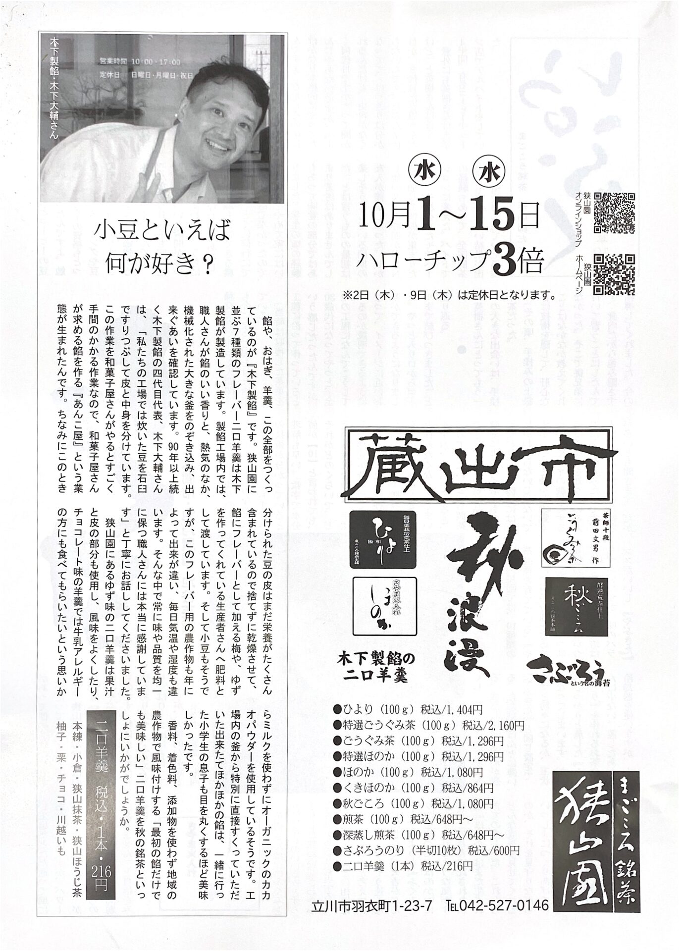 【お知らせ】狭山園2025年秋の蔵出市　10月1日～15日開催です。