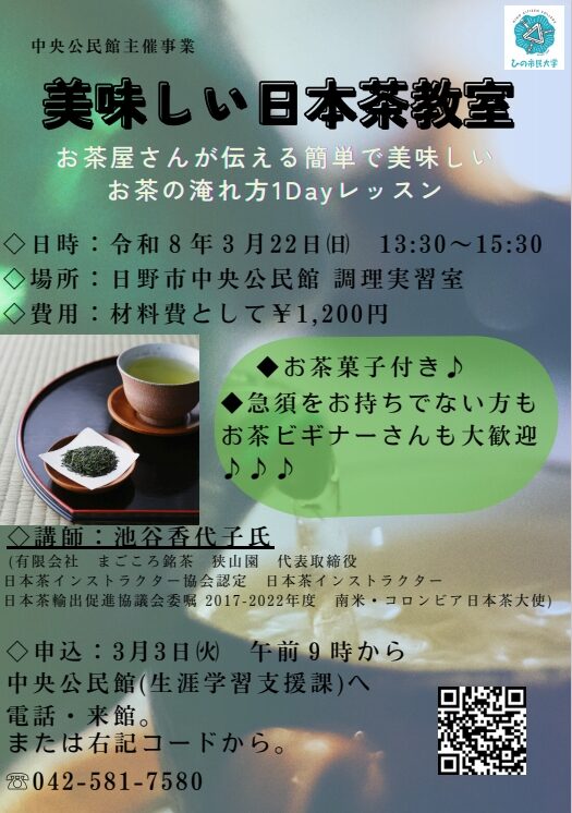 【ワークショップ告知】ひの市民大学「美味しい日本茶教室」🍵